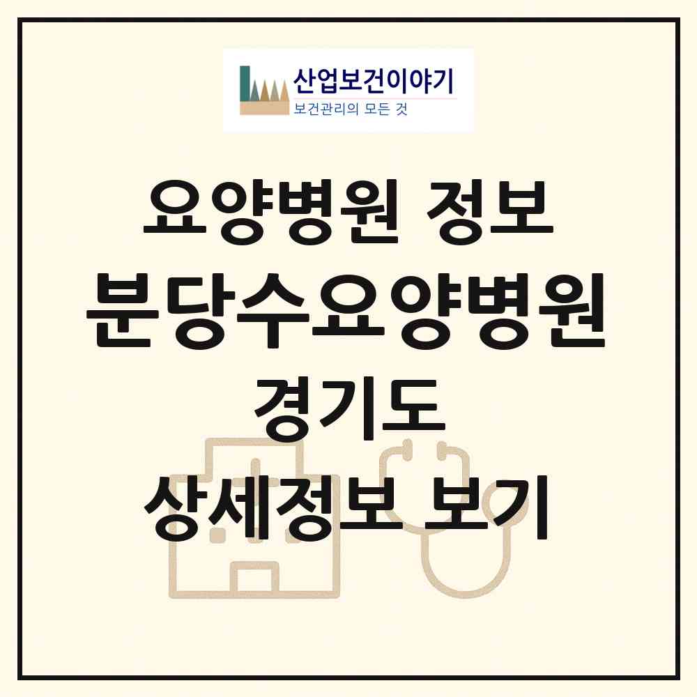 2026 분당수요양병원 (성남시 야탑2동)|요양병원|요양기관 정보