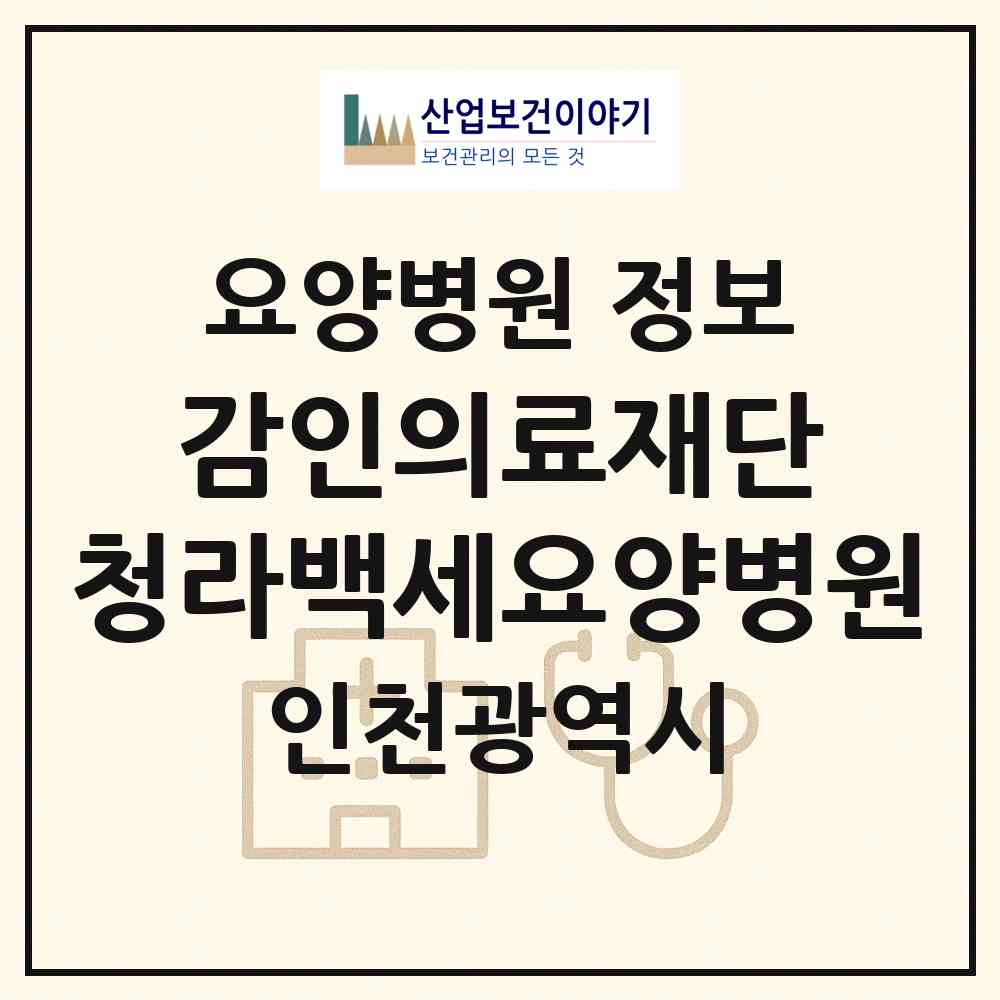 2026 감인의료재단 청라백세요양병원 (인천 서구 청라3동)|요양병원|요양기관 정보