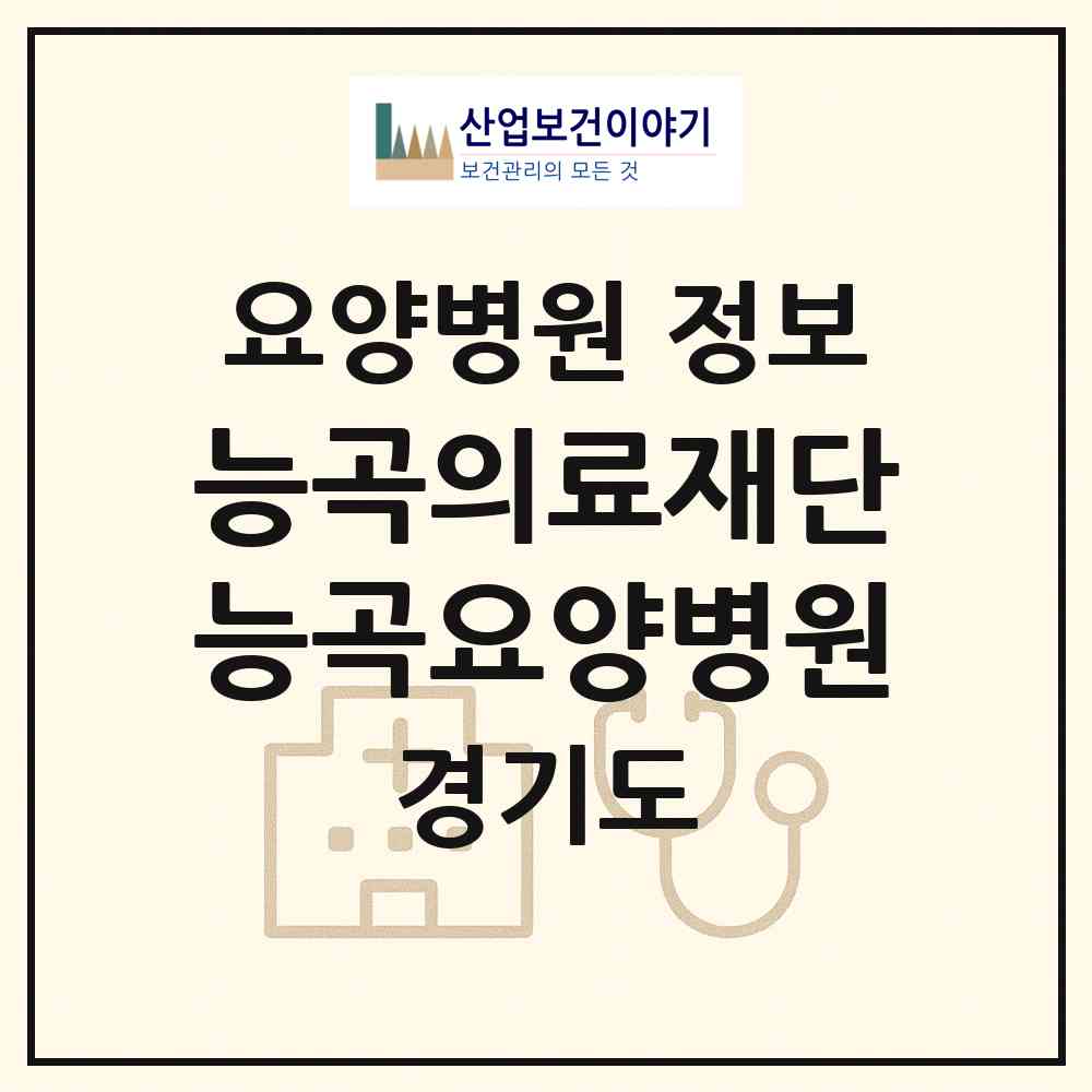 2026 의료법인 능곡의료재단 능곡요양병원 (시흥시 능곡동)|요양병원|요양기관 정보