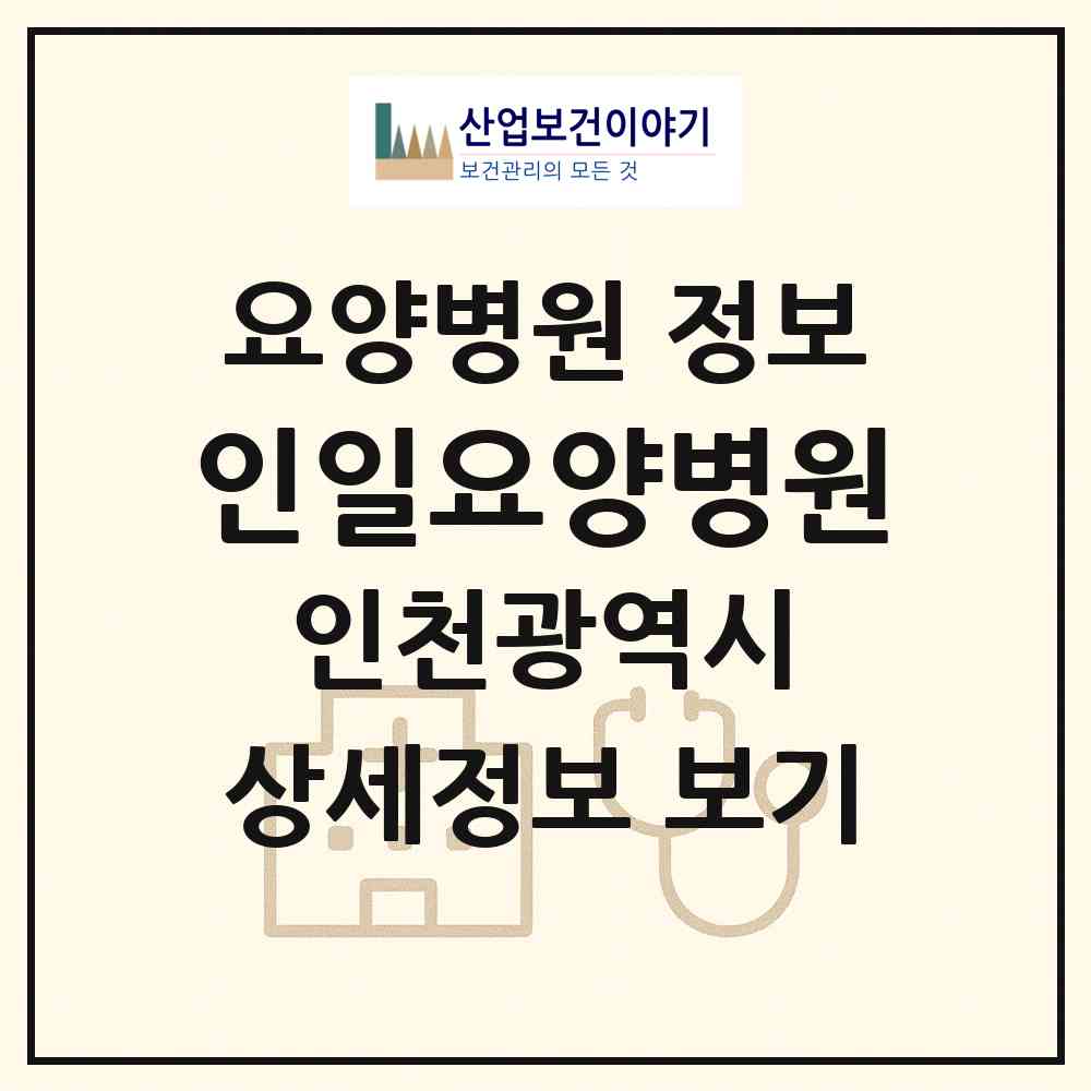 2026 인일요양병원 (인천 미추홀구 주안1동)|요양병원|요양기관 정보