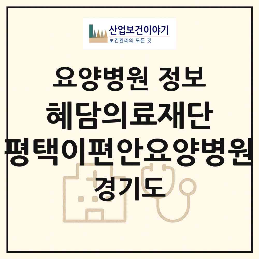 2026 의료법인 혜담의료재단 평택이편안요양병원 (평택시 안중읍)|요양병원|요양기관 정보