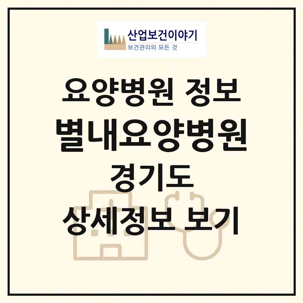 2026 별내요양병원 (남양주시 별내동)|요양병원|요양기관 정보