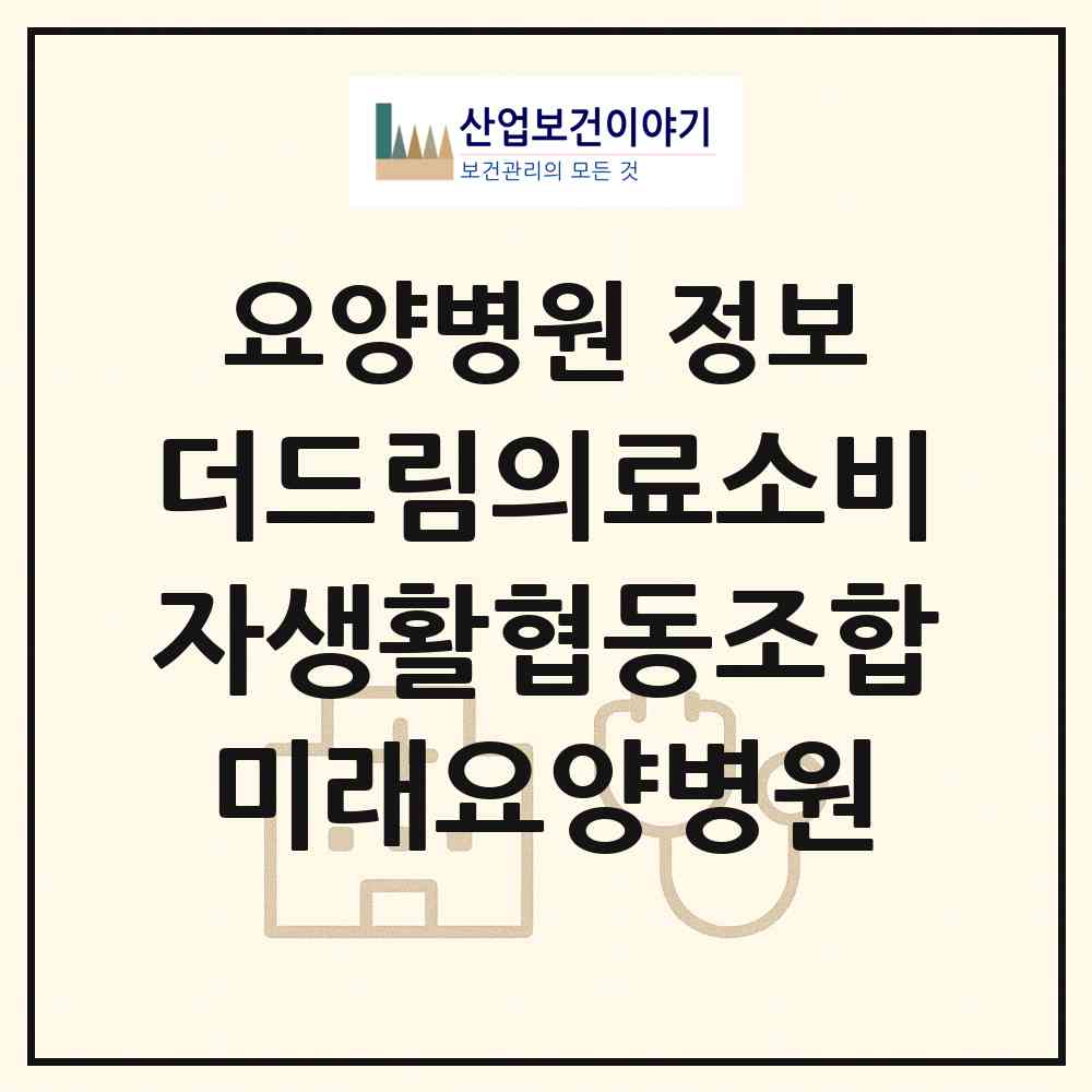 2026 더드림의료소비자생활협동조합미래요양병원 (안산시 선부2동)|요양병원|요양기관 정보