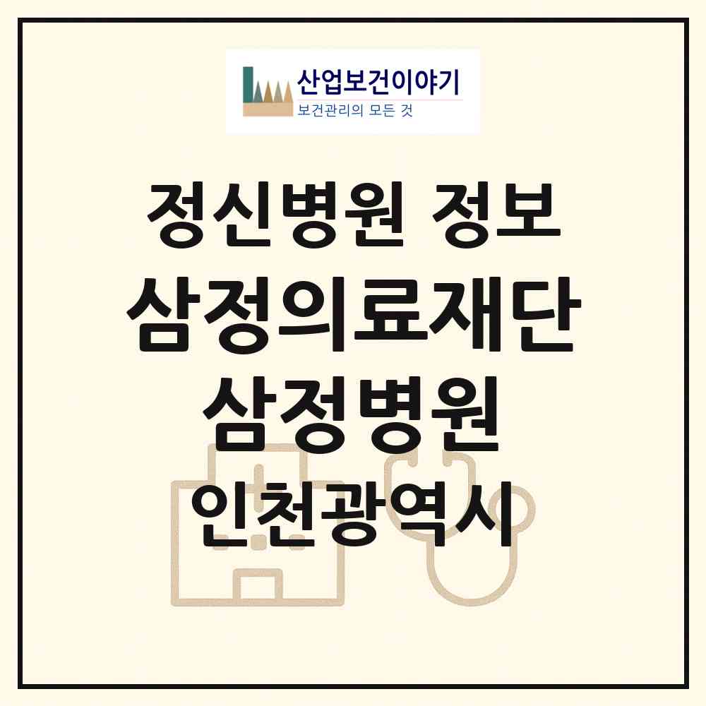 2026 의료법인 삼정의료재단 삼정병원 (인천 계양구 계산4동)|정신병원|요양기관 정보