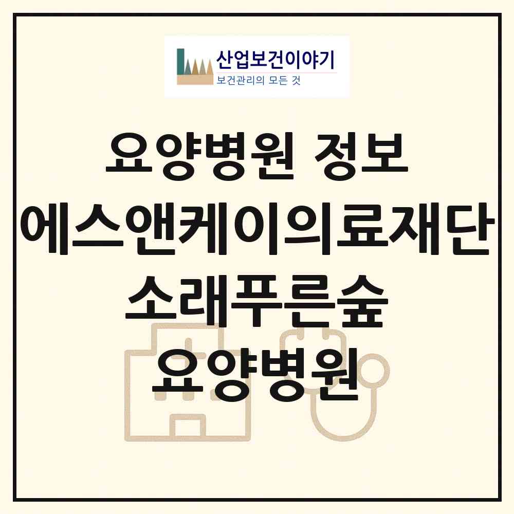 2026 의료법인 에스앤케이의료재단 소래푸른숲 요양병원 (시흥시 대야동)|요양병원|요양기관 정보