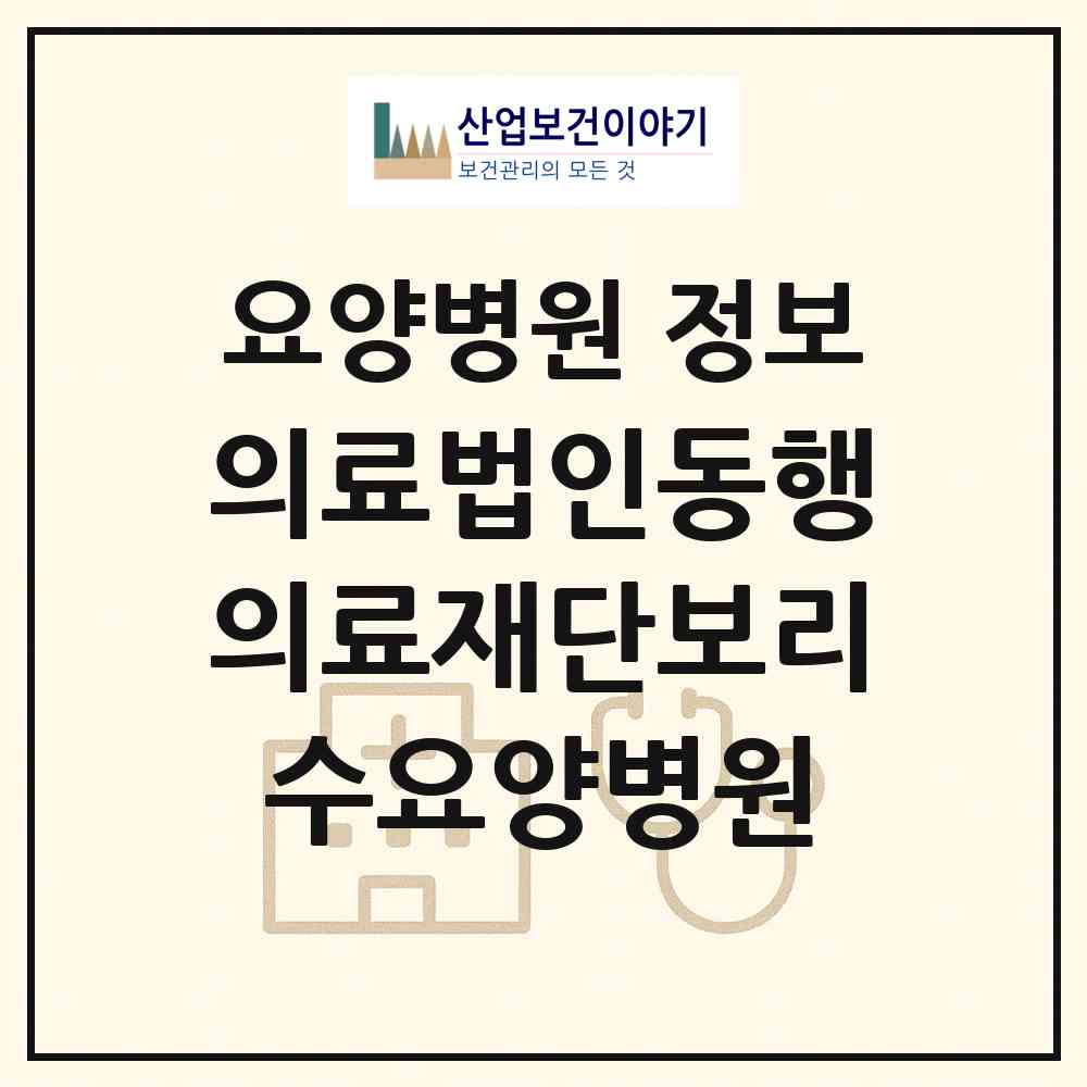 2026 의료법인동행의료재단보리수요양병원 (김포시 운양동)|요양병원|요양기관 정보