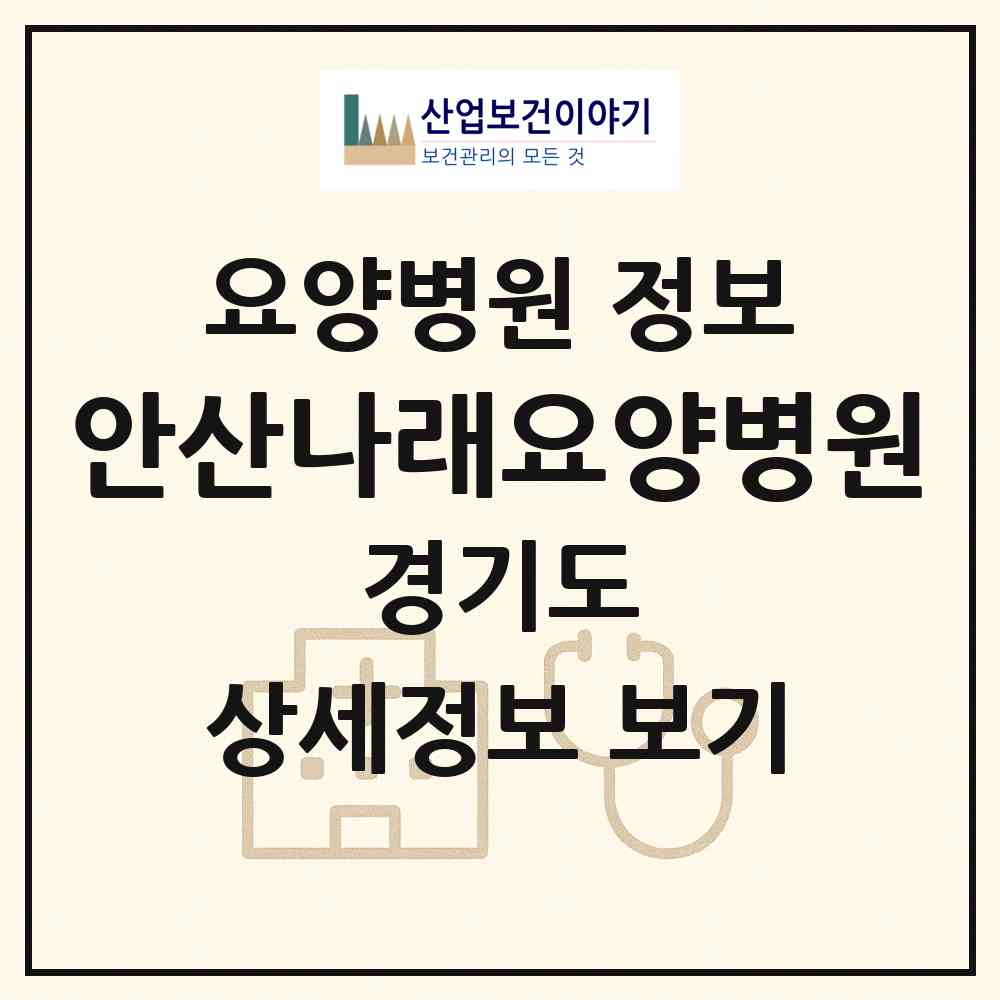 2026 안산나래요양병원 (안산시 선부1동)|요양병원|요양기관 정보