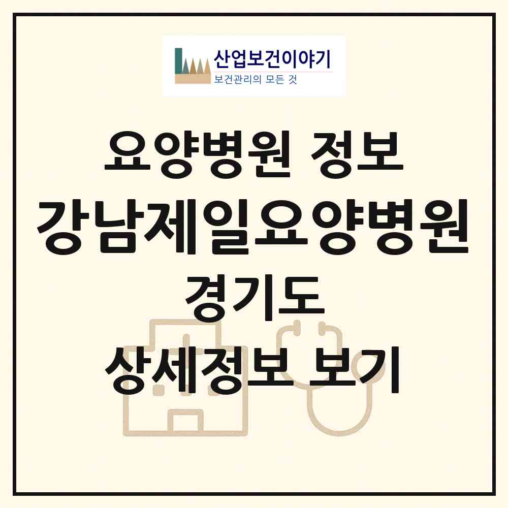 2026 강남제일요양병원 (광주시 신현동)|요양병원|요양기관 정보