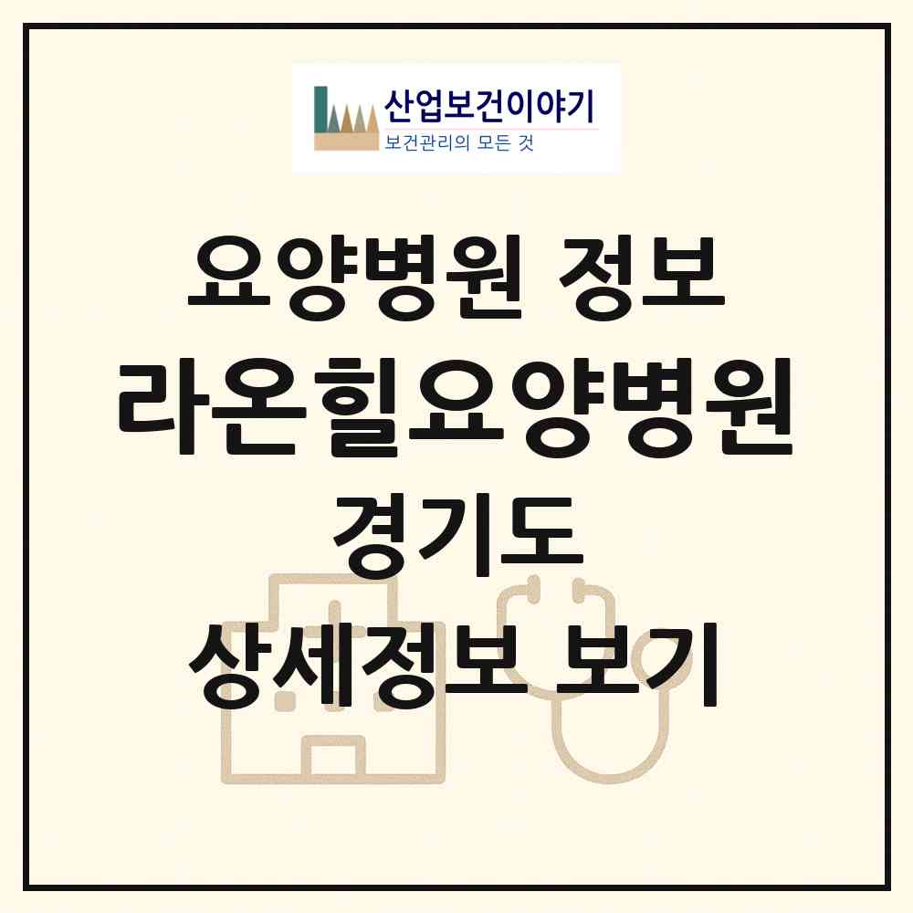 2026 라온힐요양병원 (성남시 도촌동)|요양병원|요양기관 정보