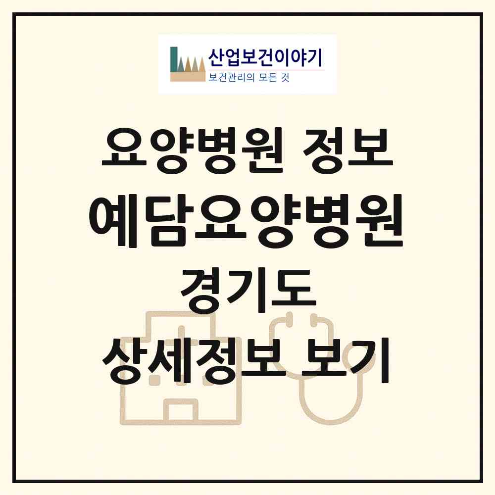 2026 예담요양병원 (파주시 문산읍)|요양병원|요양기관 정보