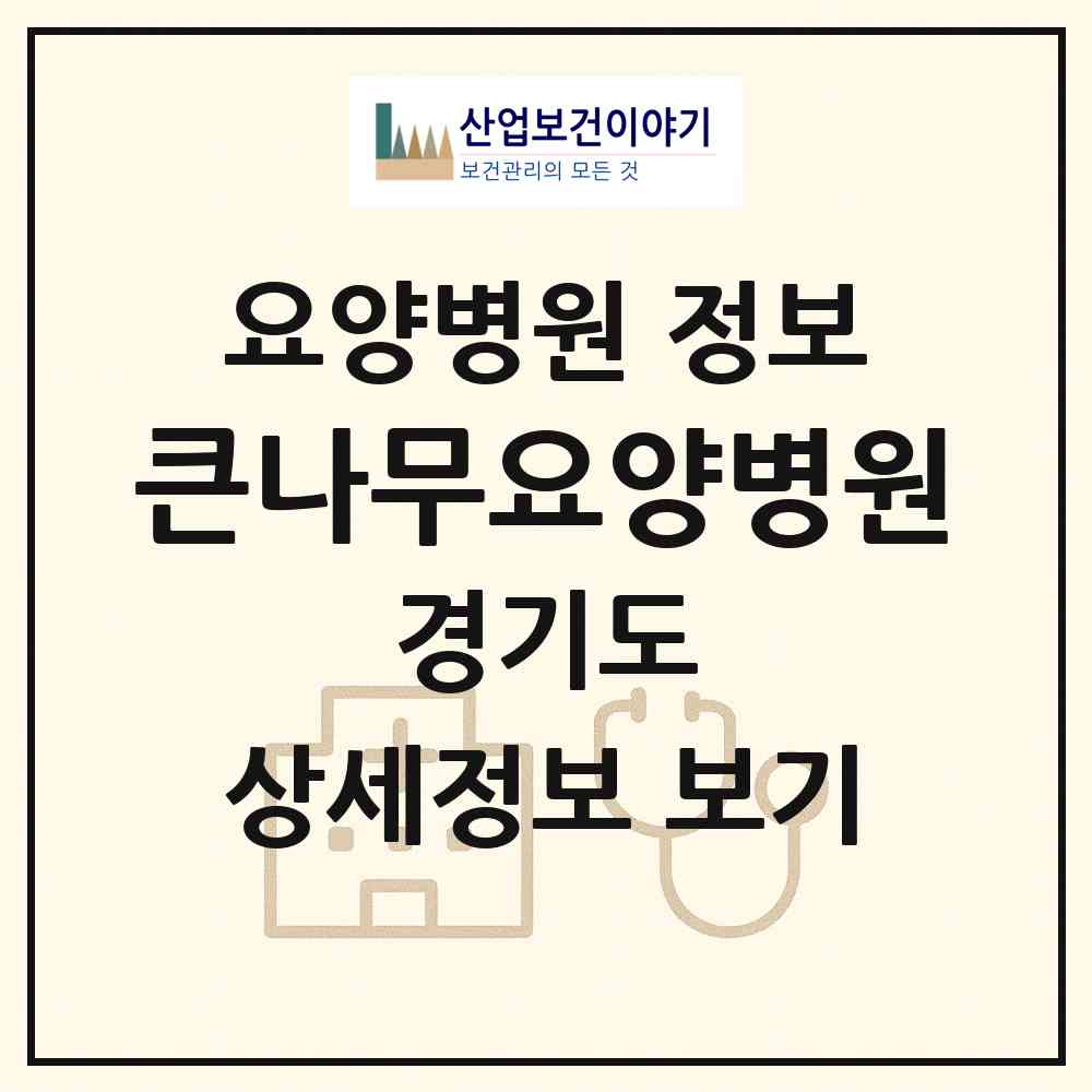 2026 큰나무요양병원 (파주시 운정4동)|요양병원|요양기관 정보