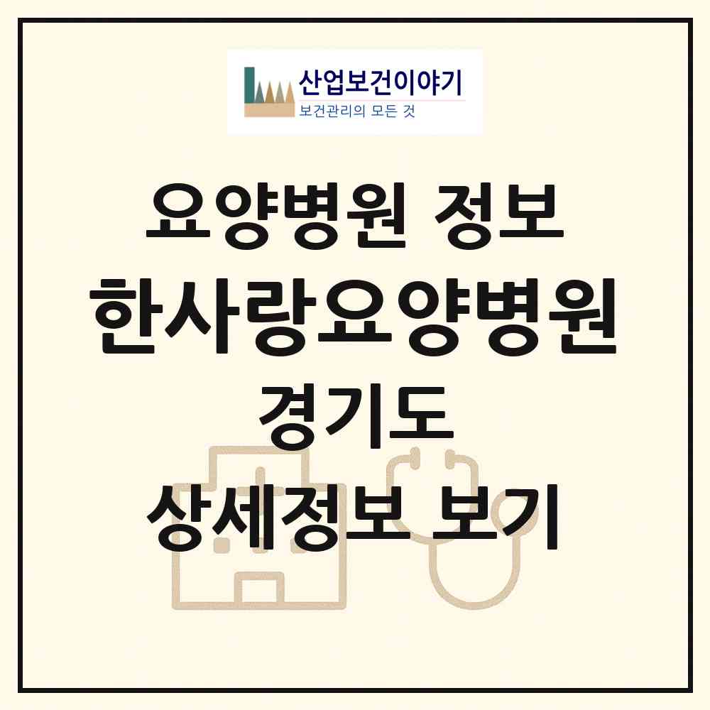 2026 한사랑요양병원 (파주시 파주읍)|요양병원|요양기관 정보