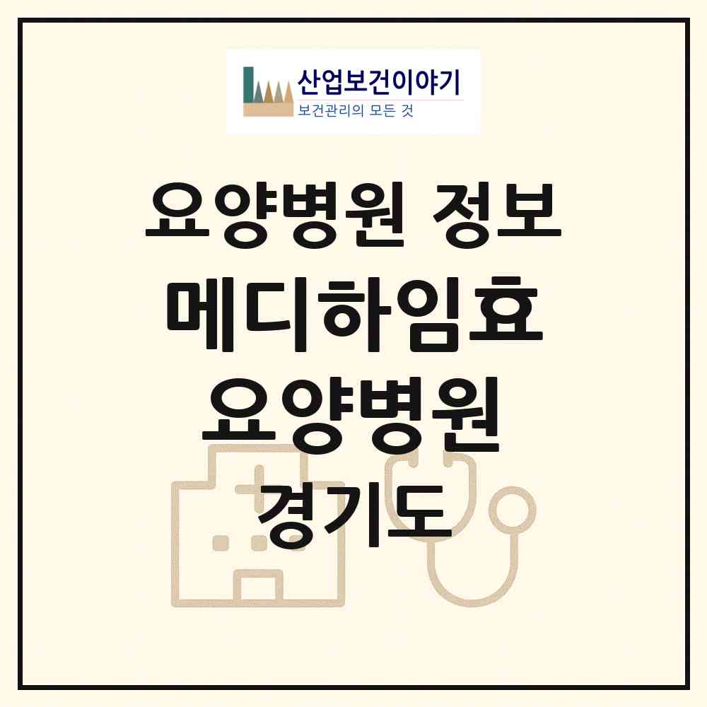 2026 메디하임효요양병원 (용인시 죽전1동)|요양병원|요양기관 정보