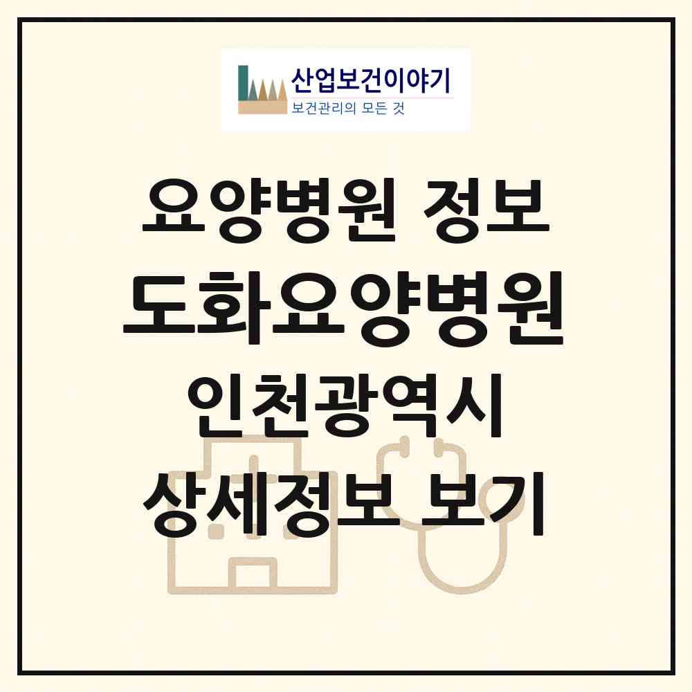 2026 도화요양병원 (인천 미추홀구 도화1동)|요양병원|요양기관 정보