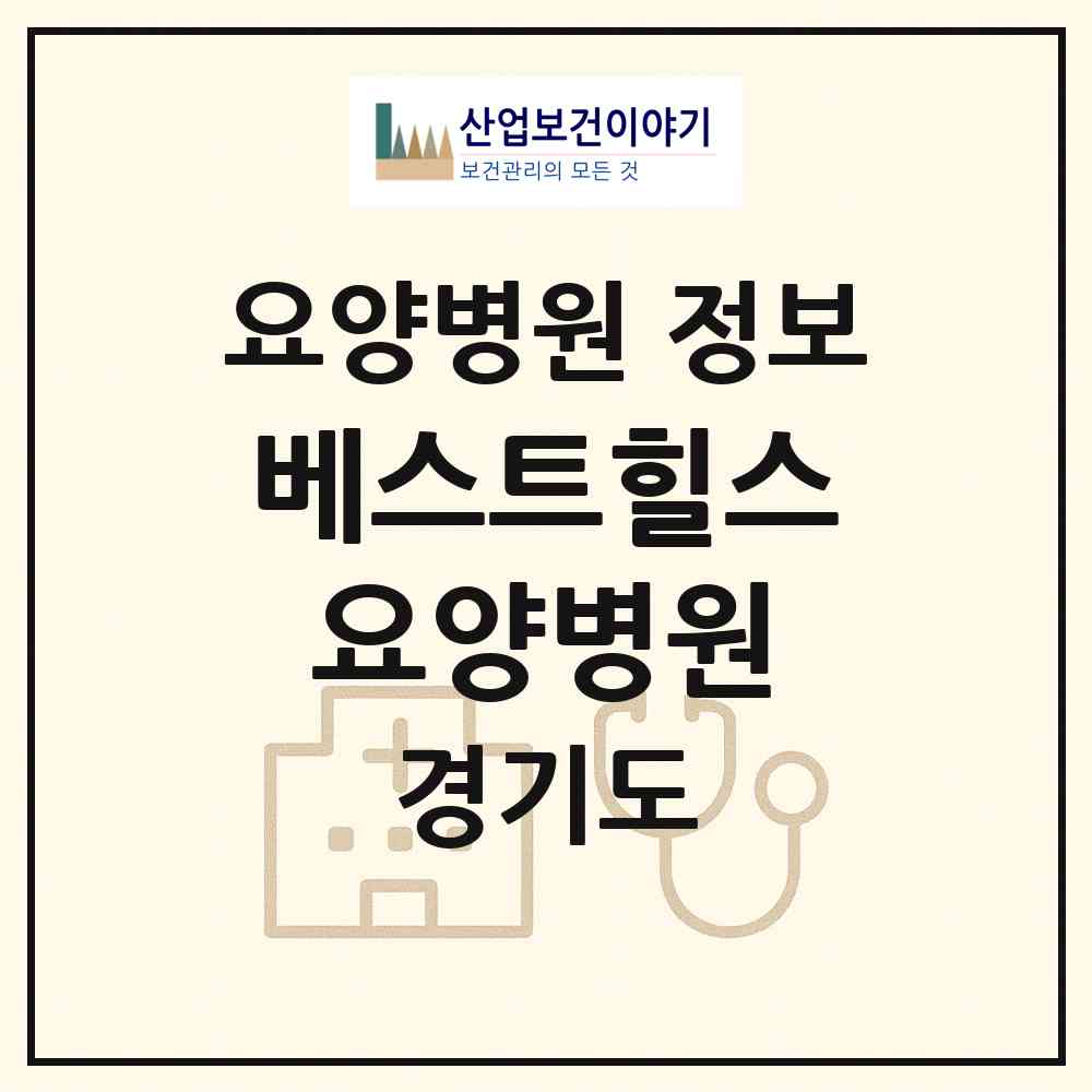 2026 베스트힐스요양병원 (안산시 사이동)|요양병원|요양기관 정보
