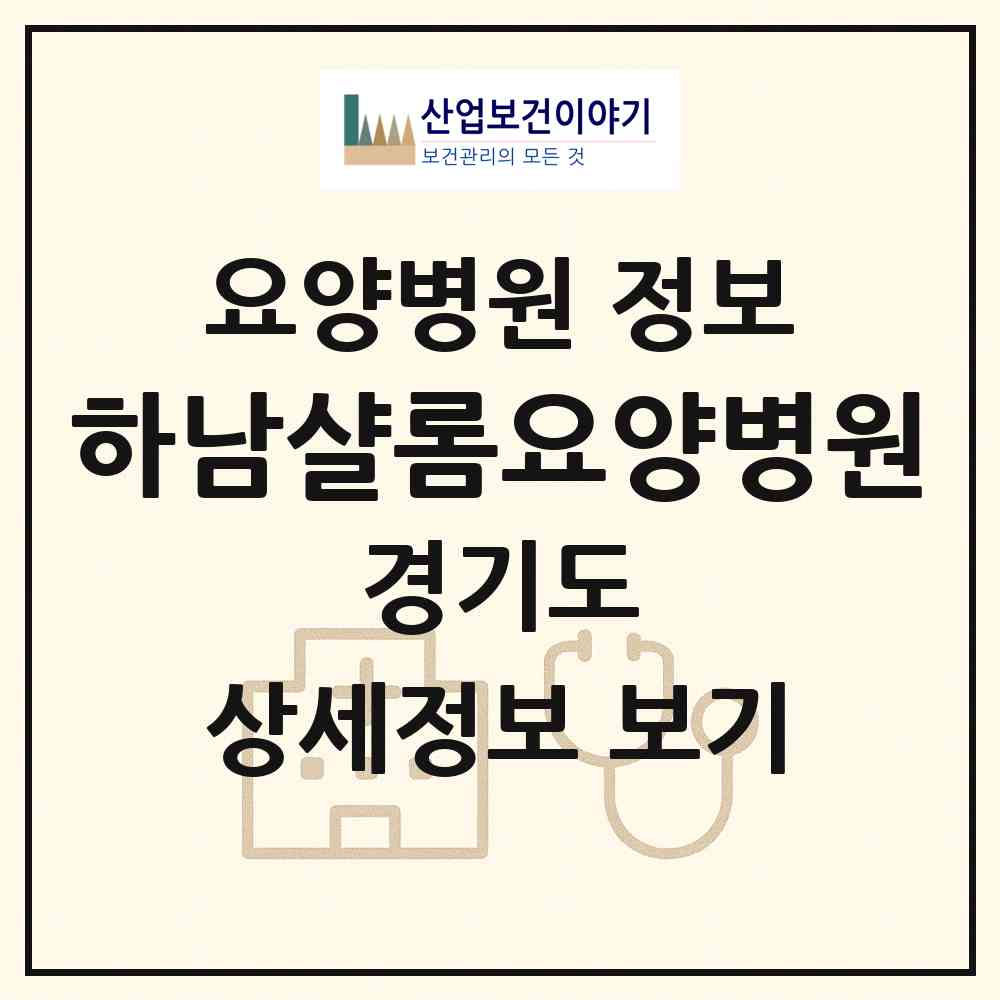 2026 하남샬롬요양병원 (하남시 신장1동)|요양병원|요양기관 정보