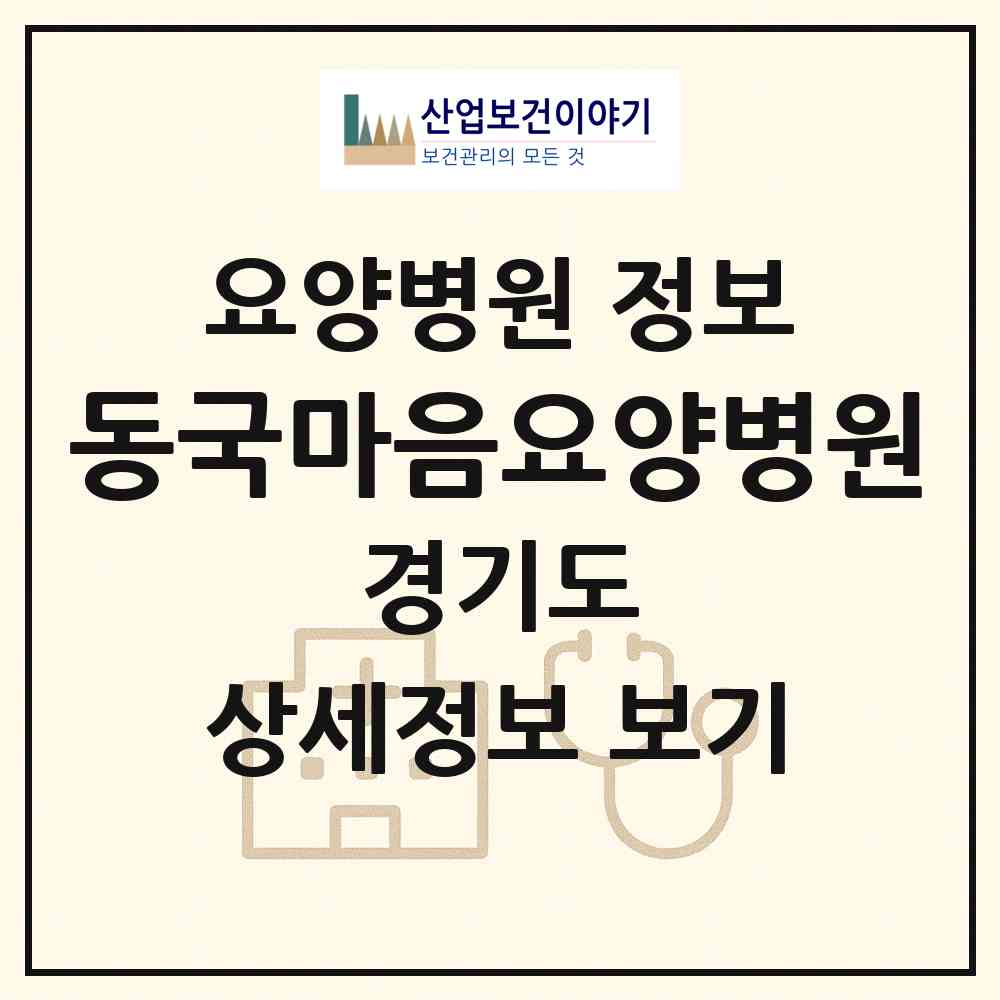 2026 동국마음요양병원 (고양시 풍산동)|요양병원|요양기관 정보