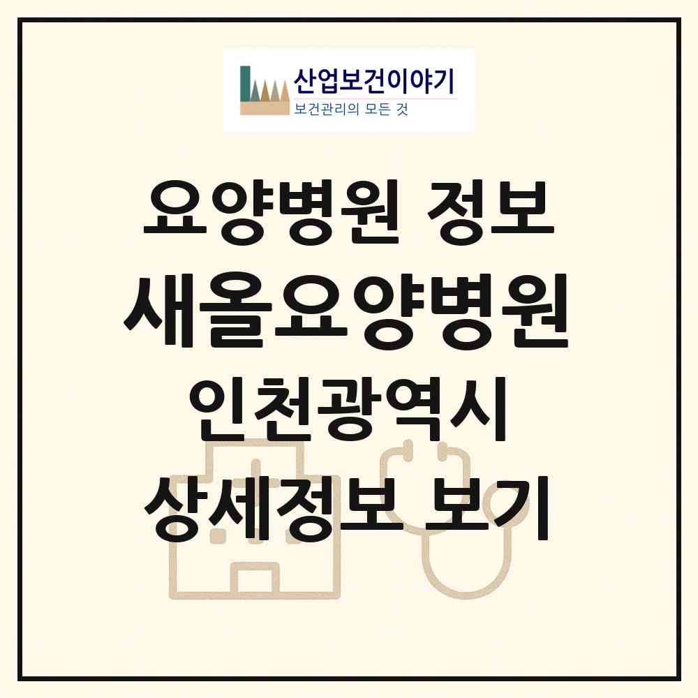 2026 새올요양병원 (인천 부평구 산곡2동)|요양병원|요양기관 정보