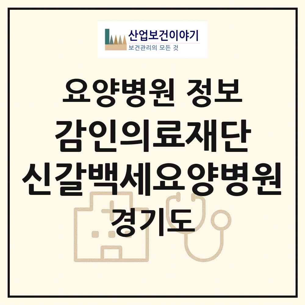 2026 감인의료재단 신갈백세요양병원 (용인시 신갈동)|요양병원|요양기관 정보