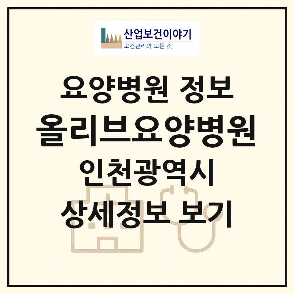 2026 올리브요양병원 (인천 부평구 부평5동)|요양병원|요양기관 정보