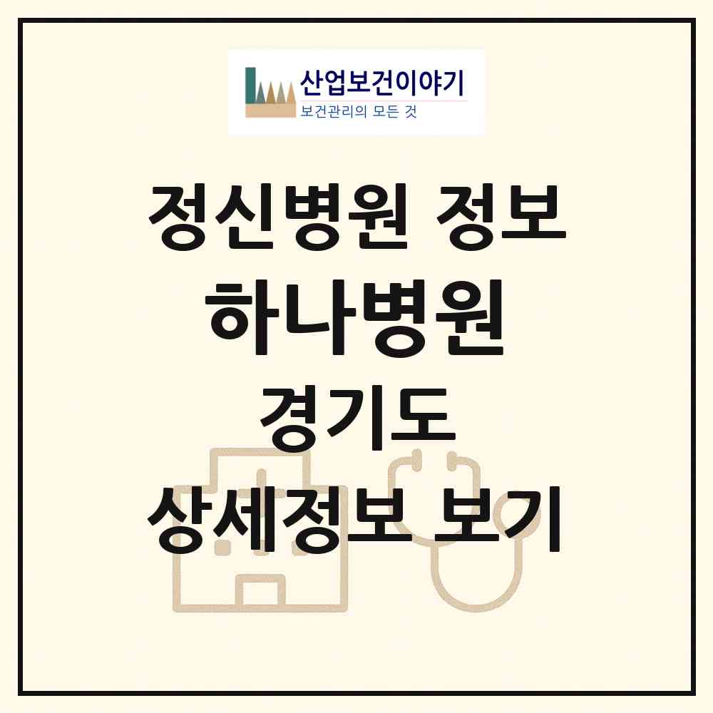 2026 하나병원 (수원시 매교동)|정신병원|요양기관 정보