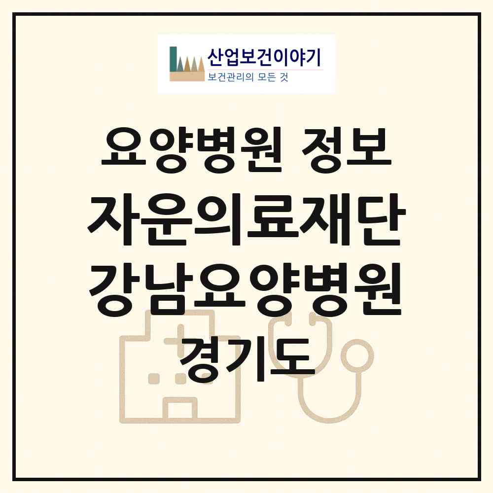 2026 의료법인 자운의료재단 강남요양병원 (시흥시 신천동)|요양병원|요양기관 정보
