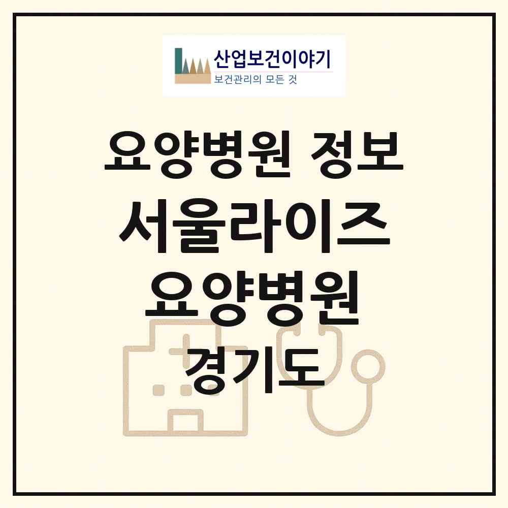 2026 서울라이즈요양병원 (구리시 수택1동)|요양병원|요양기관 정보