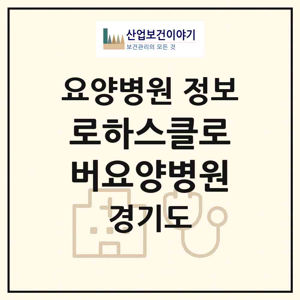 2026 로하스클로버요양병원 (고양시 성사1동)|요양병원|요양기관 정보