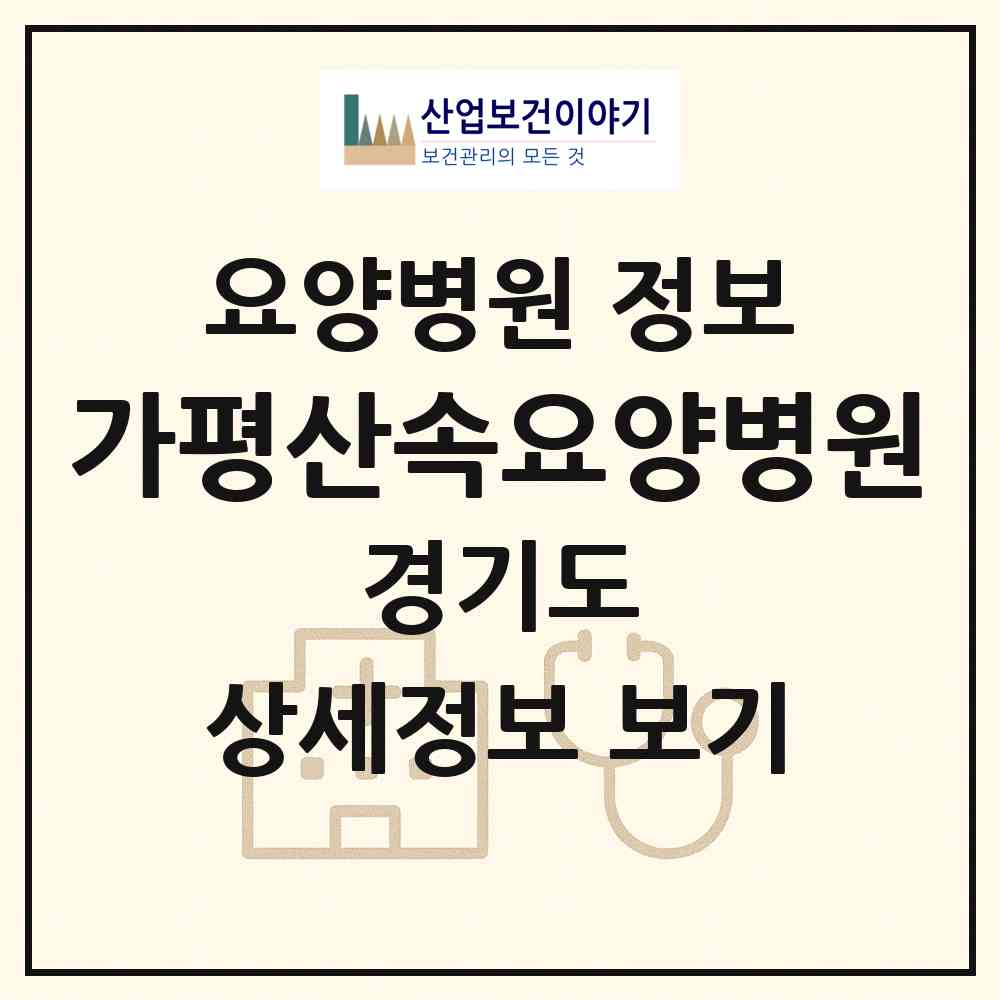 2026 가평산속요양병원 (가평군 상면)|요양병원|요양기관 정보