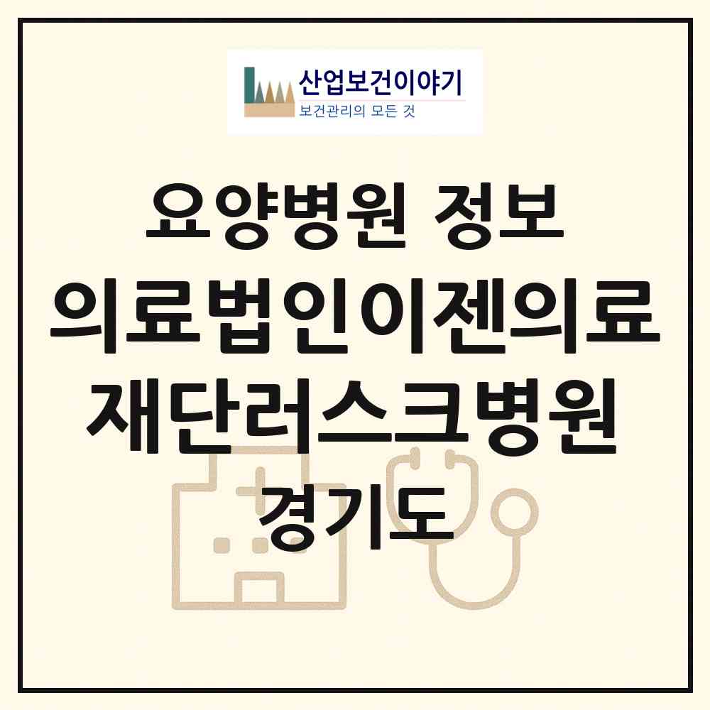 2026 의료법인이젠의료재단러스크병원 (용인시 풍덕천2동)|요양병원|요양기관 정보