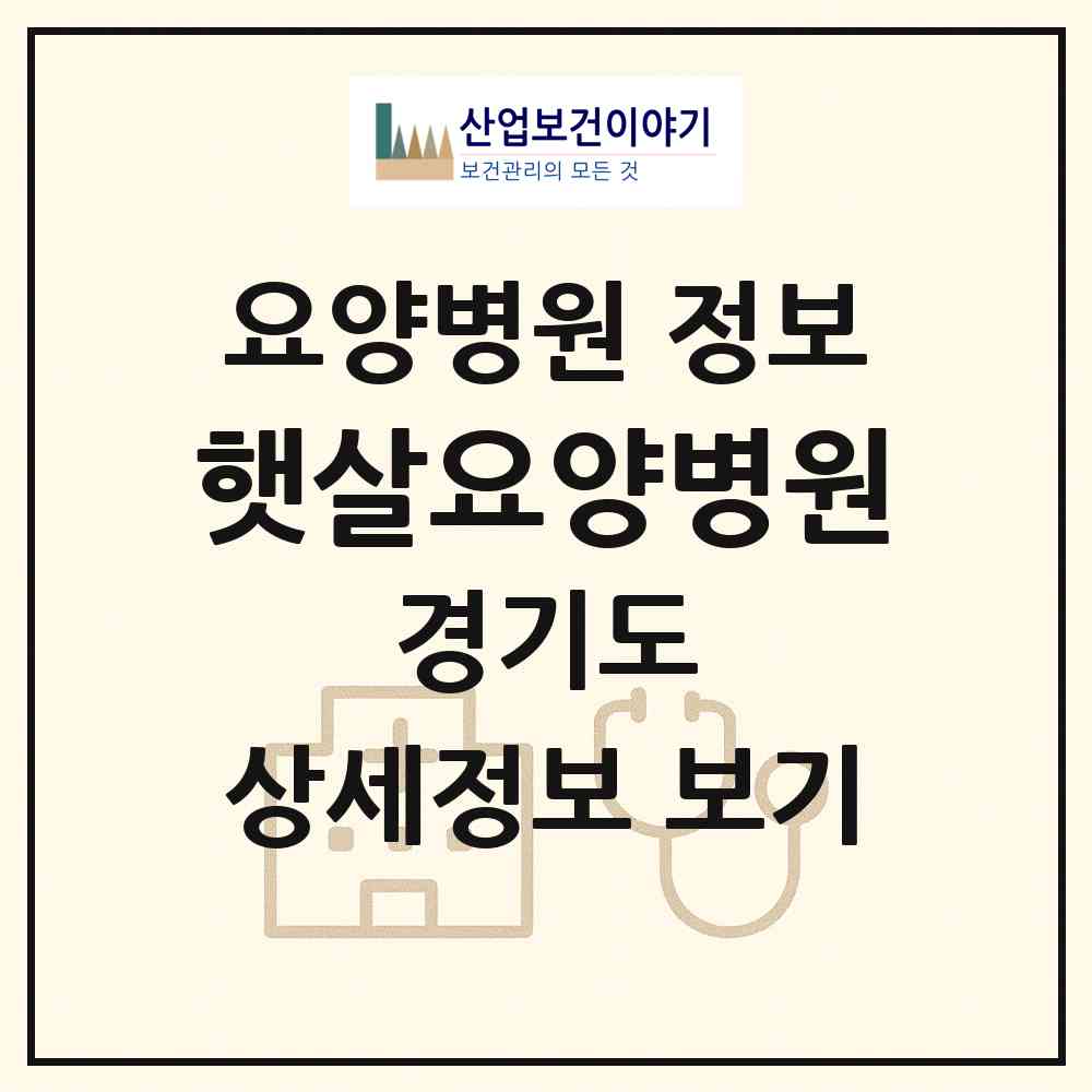 2026 햇살요양병원 (남양주시 호평동)|요양병원|요양기관 정보