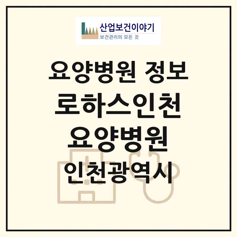 2026 로하스인천요양병원 (인천 연수구 연수2동)|요양병원|요양기관 정보