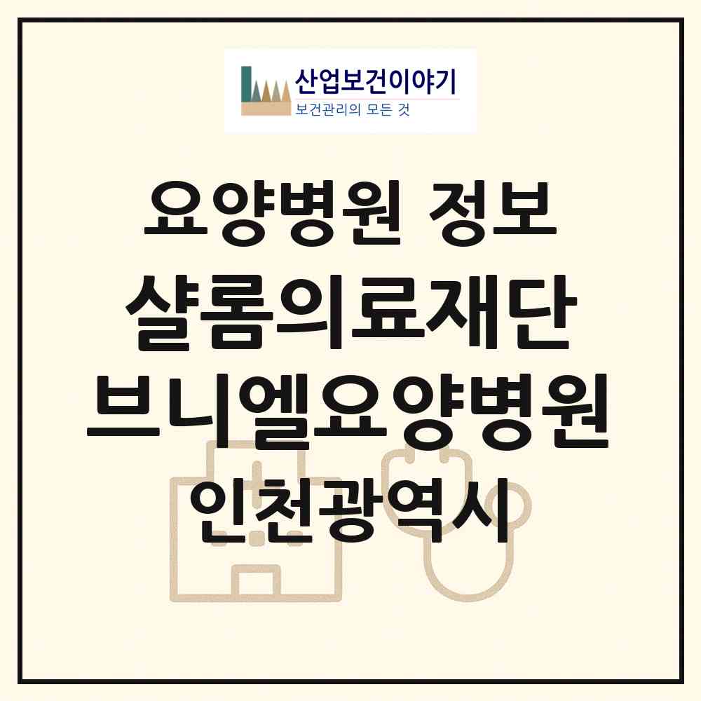 2026 의료법인 샬롬의료재단 브니엘요양병원 (인천 계양구 계산3동)|요양병원|요양기관 정보