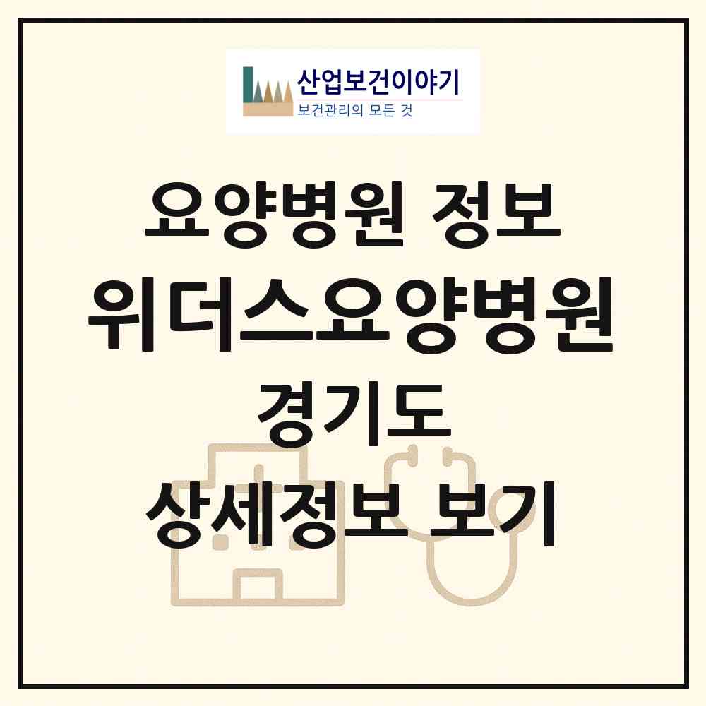 2026 위더스요양병원 (광주시 초월읍)|요양병원|요양기관 정보