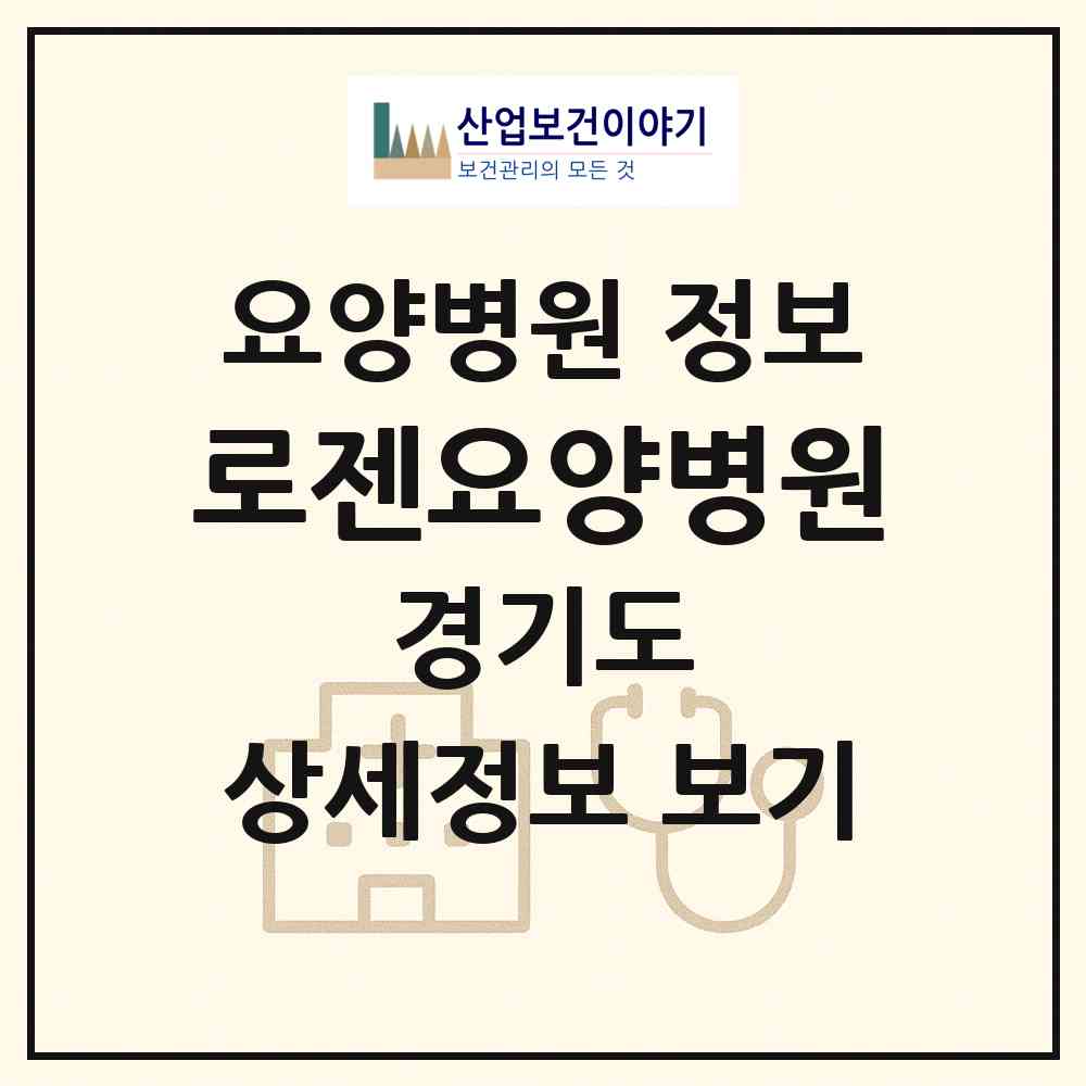 2026 로젠요양병원 (동두천시 불현동)|요양병원|요양기관 정보
