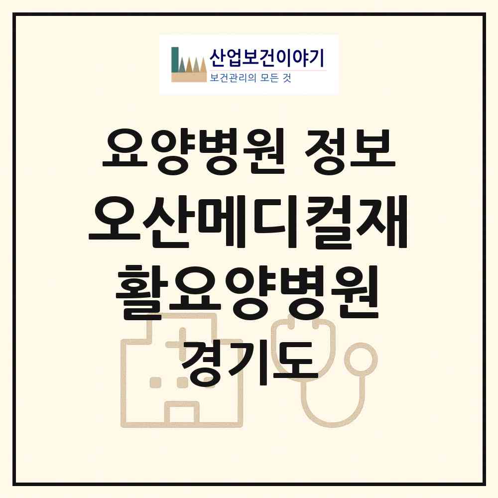 2026 오산메디컬재활요양병원 (오산시 남촌동)|요양병원|요양기관 정보