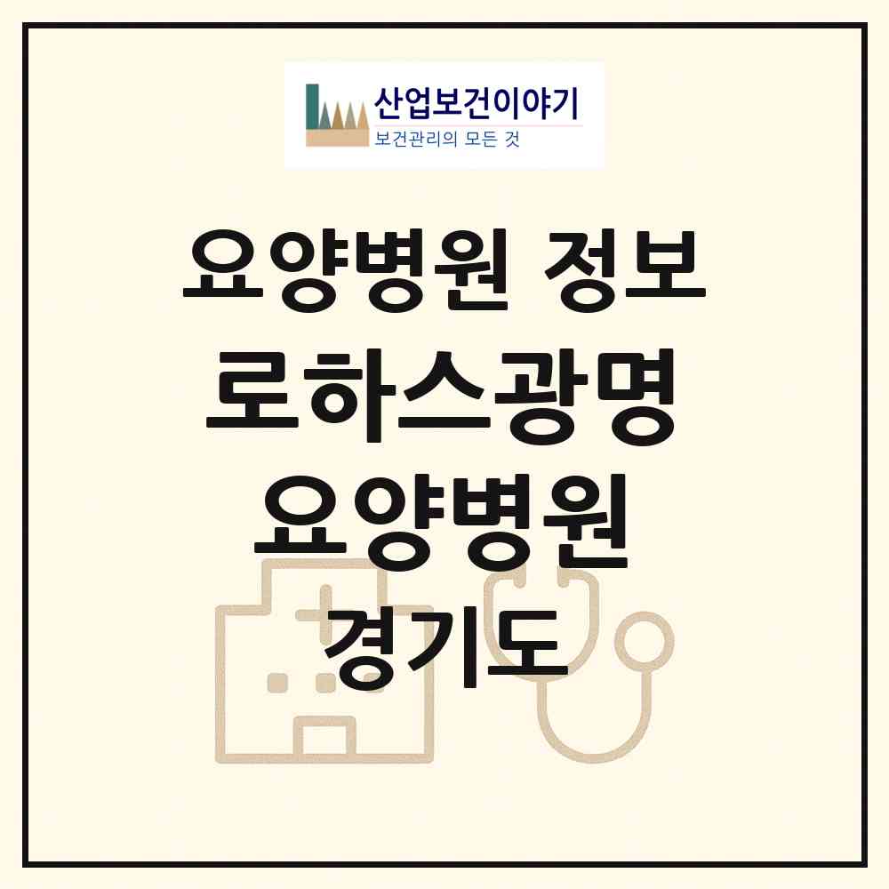 2026 로하스광명요양병원 (광명시 철산3동)|요양병원|요양기관 정보