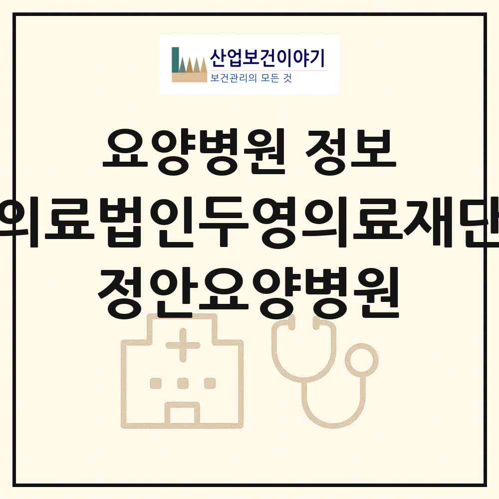 2026 의료법인두영의료재단 정안요양병원 (고양시 고봉동)|요양병원|요양기관 정보
