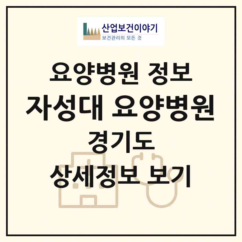 2026 자성대 요양병원 (파주시 탄현면)|요양병원|요양기관 정보