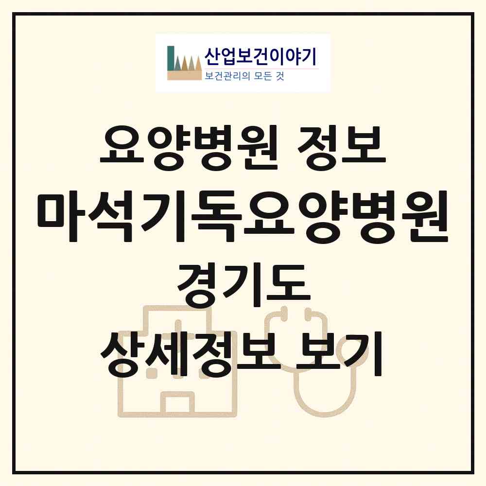 2026 마석기독요양병원 (남양주시 화도읍)|요양병원|요양기관 정보