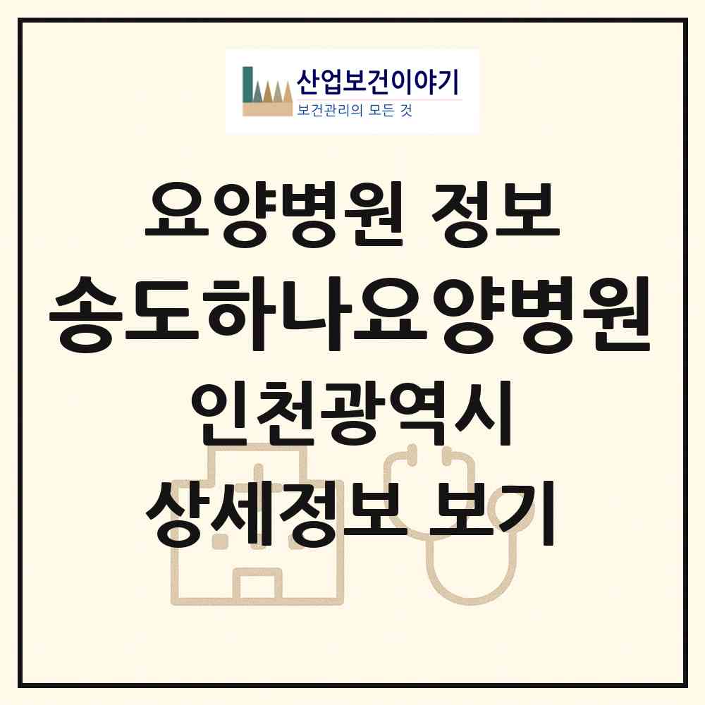 2026 송도하나요양병원 (인천 미추홀구 학익1동)|요양병원|요양기관 정보