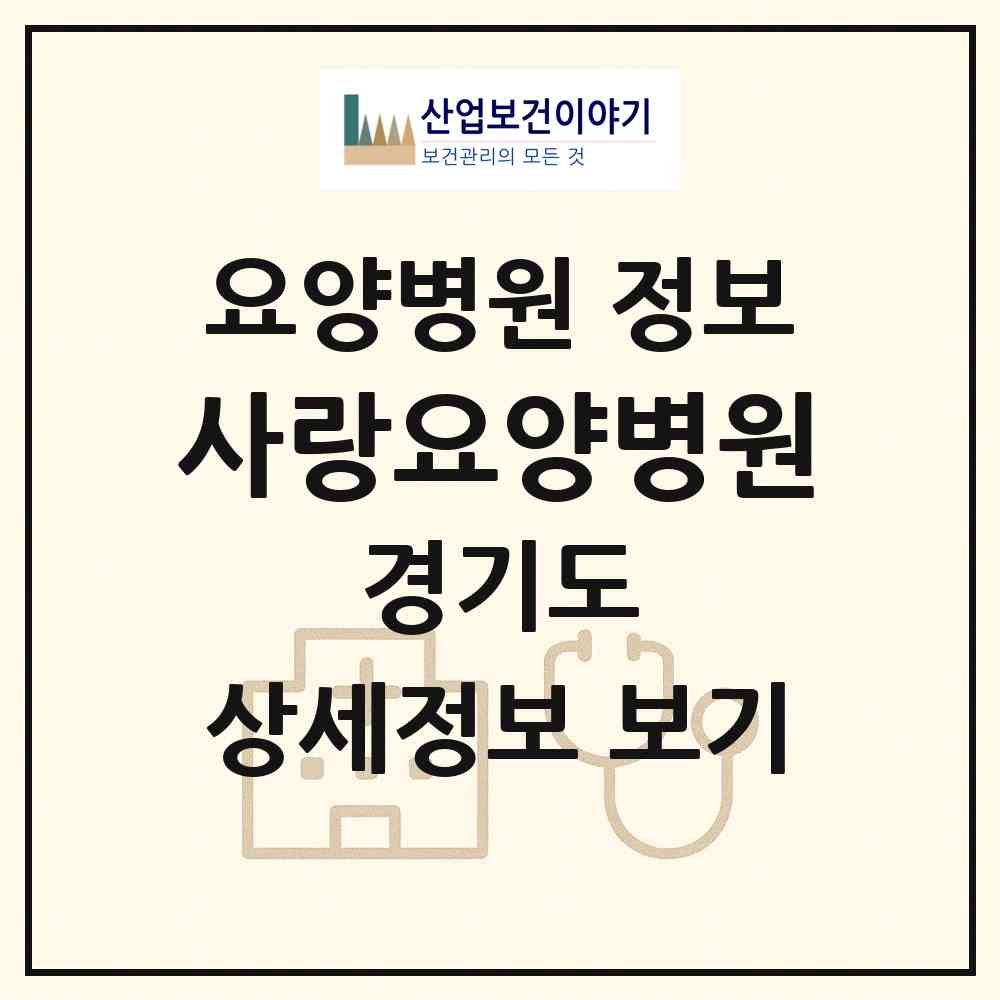 2026 사랑요양병원 (군포시 군포2동)|요양병원|요양기관 정보