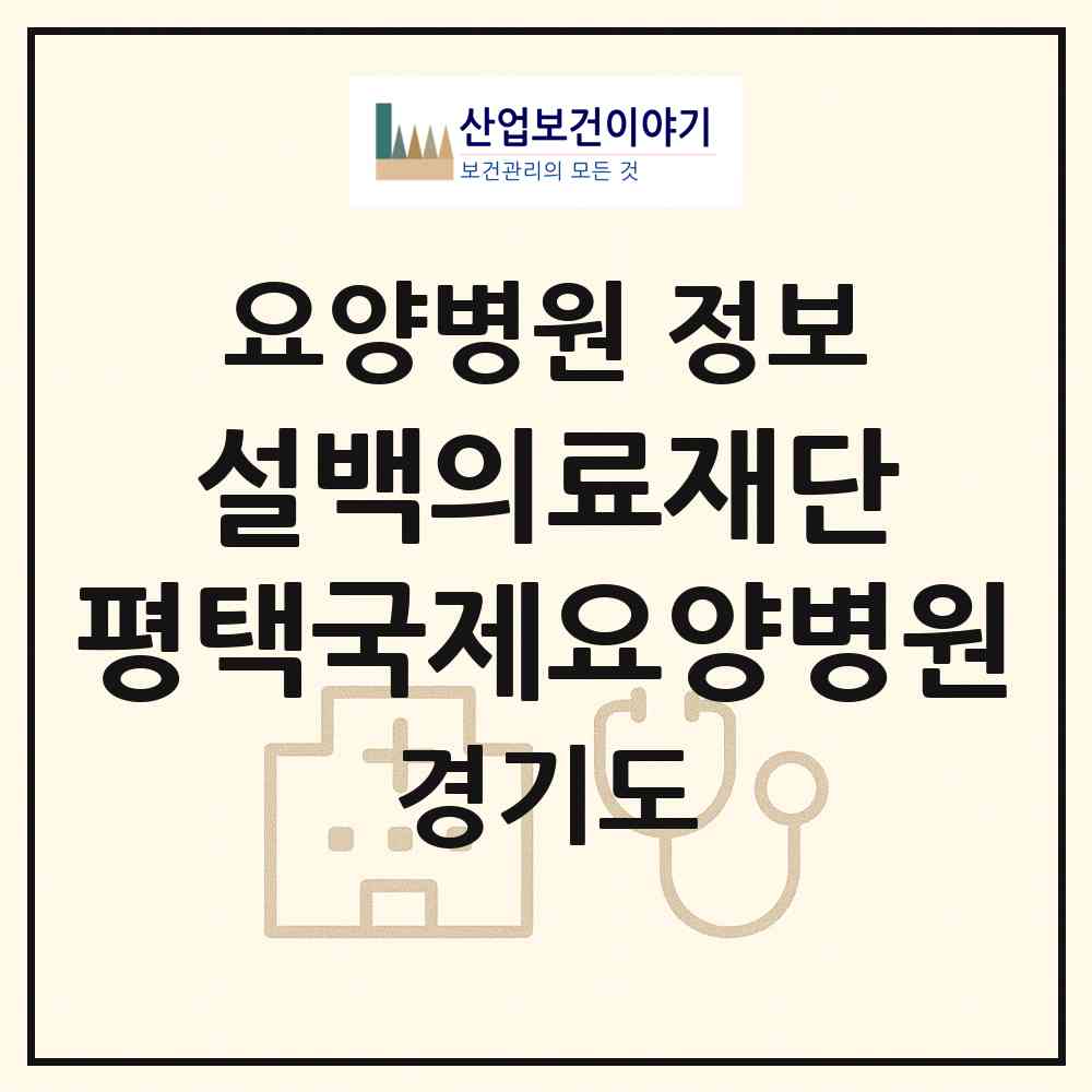 2026 의료법인 설백의료재단 평택국제요양병원 (평택시 고덕면)|요양병원|요양기관 정보