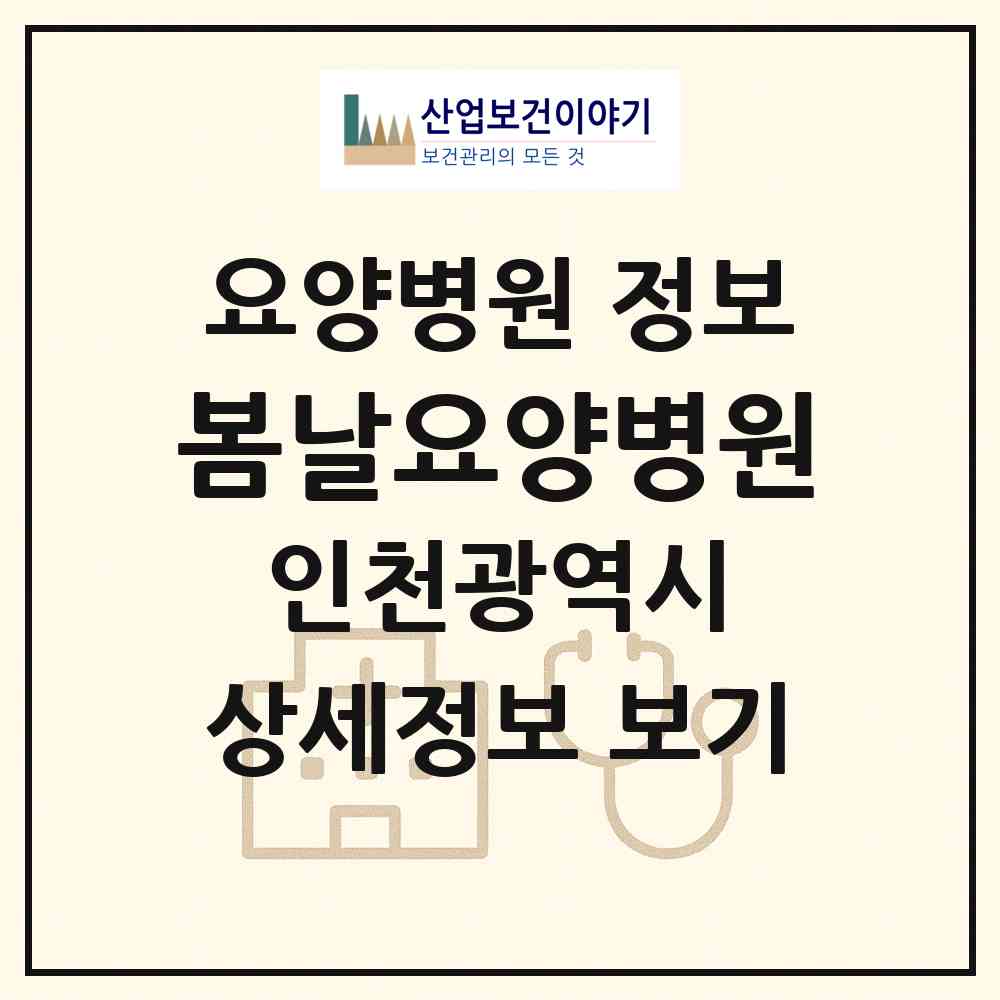 2026 봄날요양병원 (인천 남동구 구월4동)|요양병원|요양기관 정보