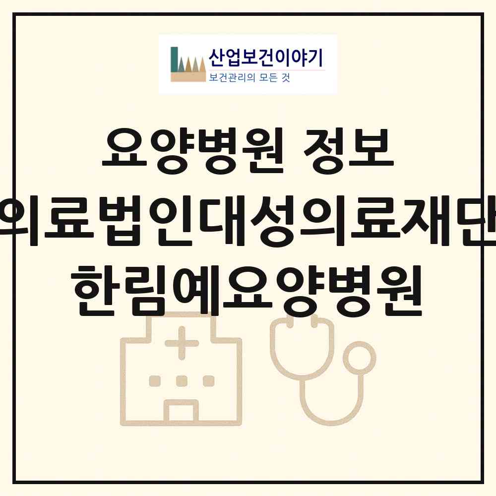 2026 의료법인대성의료재단 한림예요양병원 (의왕시 오전동)|요양병원|요양기관 정보