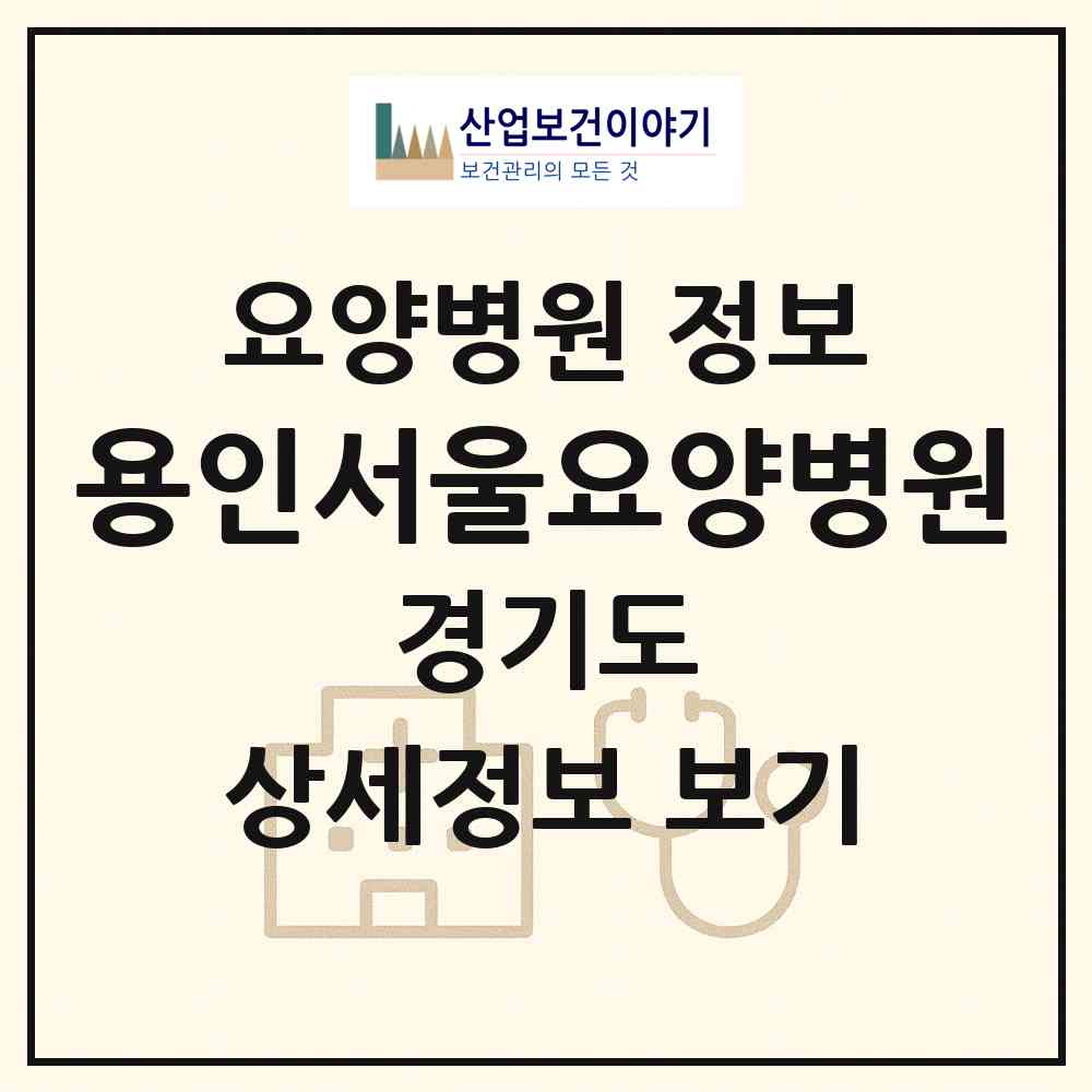 2026 용인서울요양병원 (용인시 유림1동)|요양병원|요양기관 정보