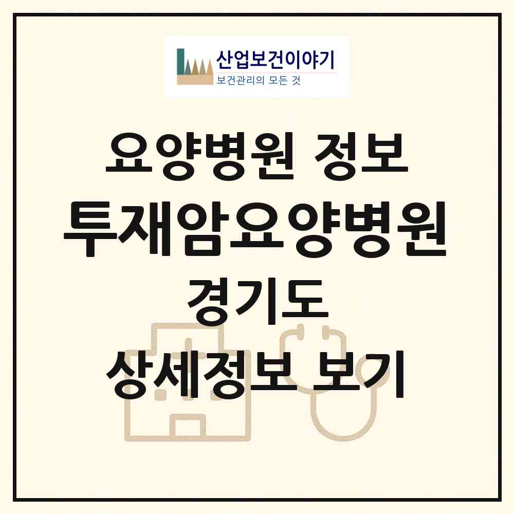 2026 투재암요양병원 (구리시 교문1동)|요양병원|요양기관 정보