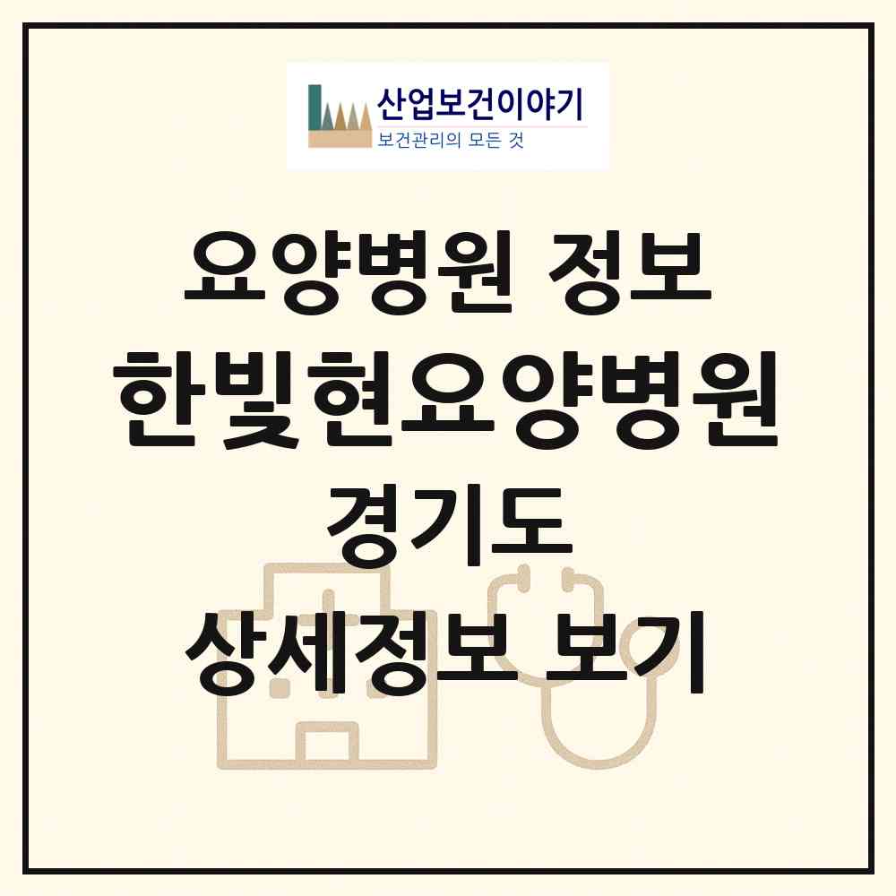 2026 한빛현요양병원 (수원시 송죽동)|요양병원|요양기관 정보