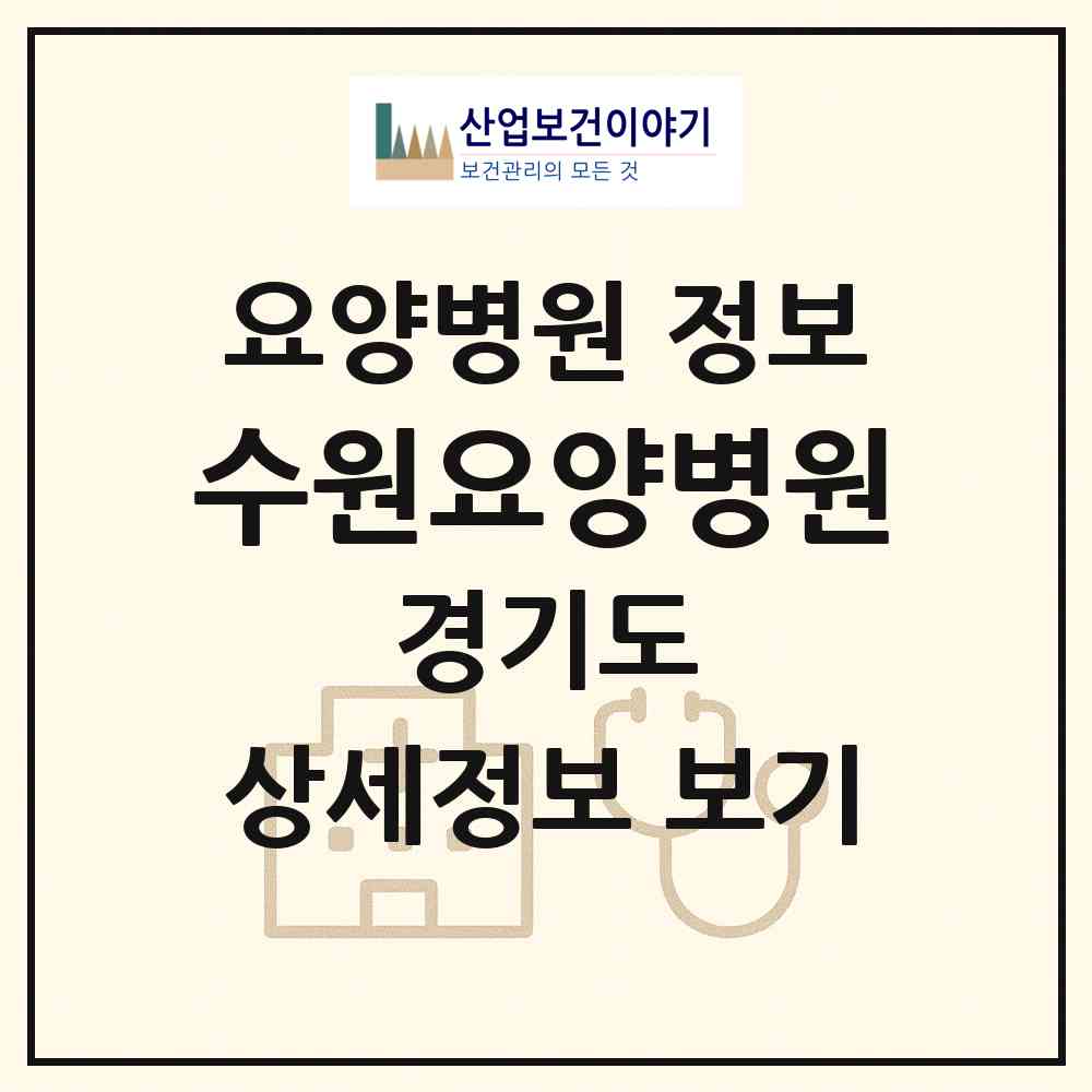 2026 수원요양병원 (수원시 원천동)|요양병원|요양기관 정보