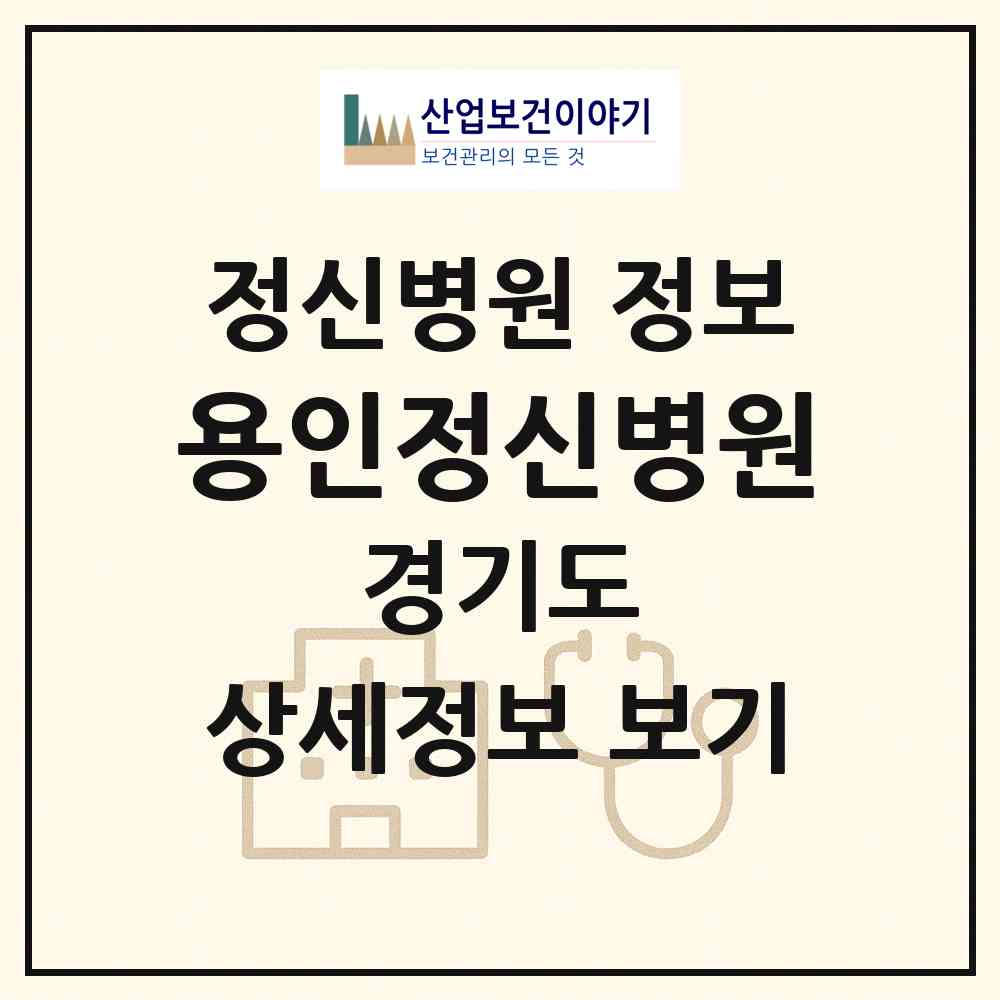 2026 용인정신병원 (용인시 상하동)|정신병원|요양기관 정보